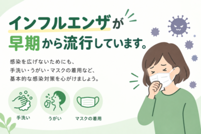 台風接近時は無理をせず早くも流行するインフルエンザには早めの受診と予防接種で備えをのアイキャッチ画像