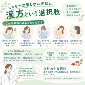 なかなか改善しない不調や女性特有の症状を一人ひとりの体質から考える金町わかな医院の漢方外来のアイキャッチ画像